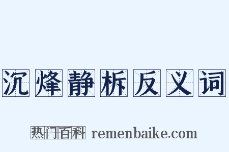 沉烽静柝反义词是什么意思的图片